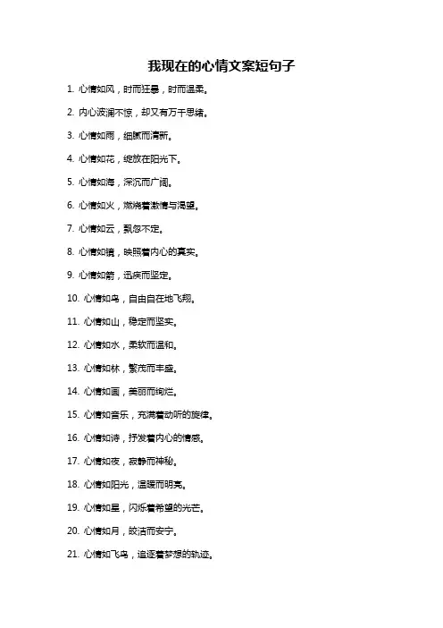 我现在的心情文案短句子