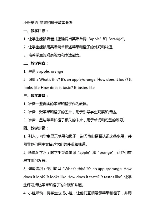 小班英语 苹果和桔子教案参考