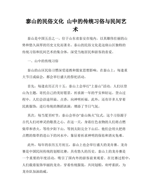  泰山的民俗文化  山中的传统习俗与民间艺术
