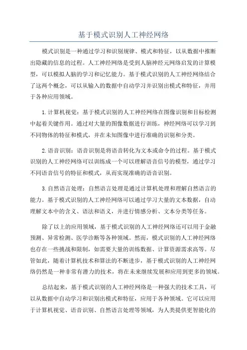 基于模式识别人工神经网络