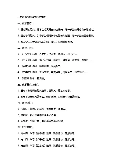 一年级下学期诵读教案