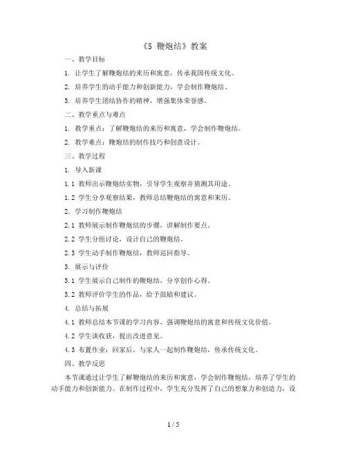 5 鞭炮结(教案)苏教版五年级下册综合实践活动