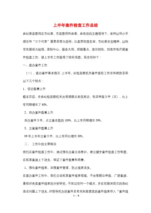 上半年案件检查工作总结