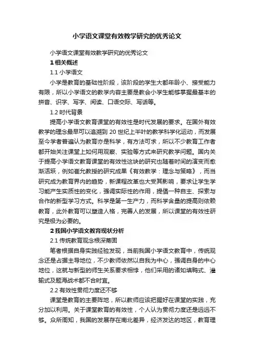 小学语文课堂有效教学研究的优秀论文