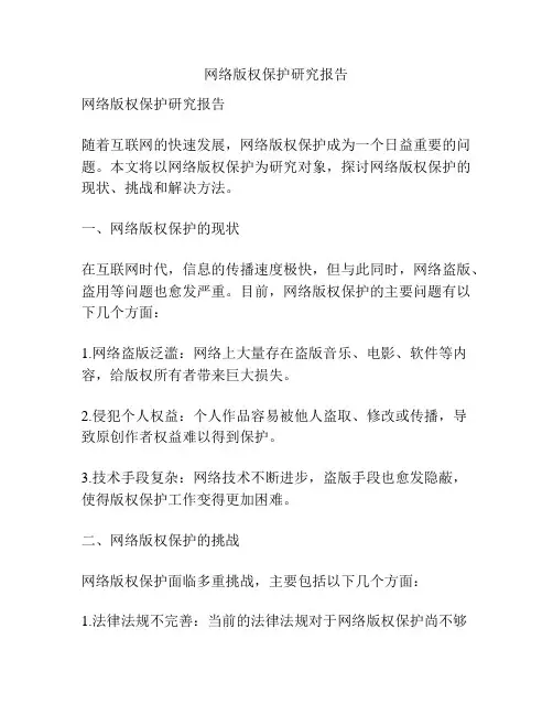 网络版权保护研究报告