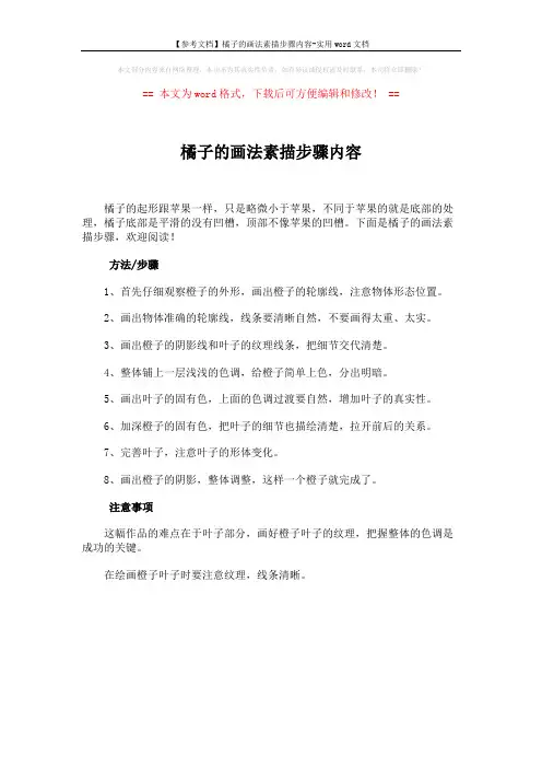 【参考文档】橘子的画法素描步骤内容-实用word文档 (1页)