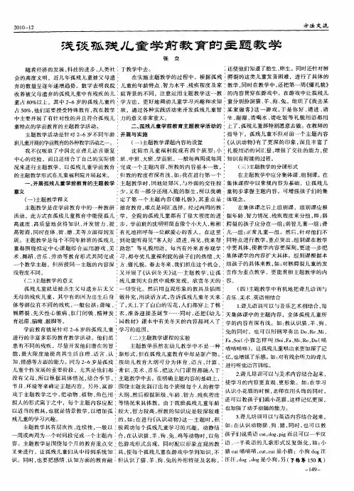 浅谈孤残儿童学前教育的主题教学