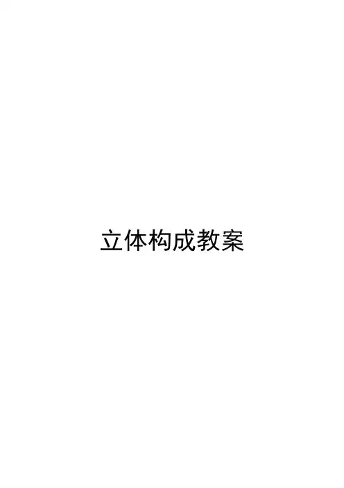 立体构成教案