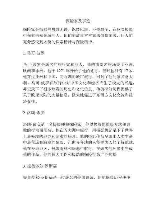 探险家及事迹