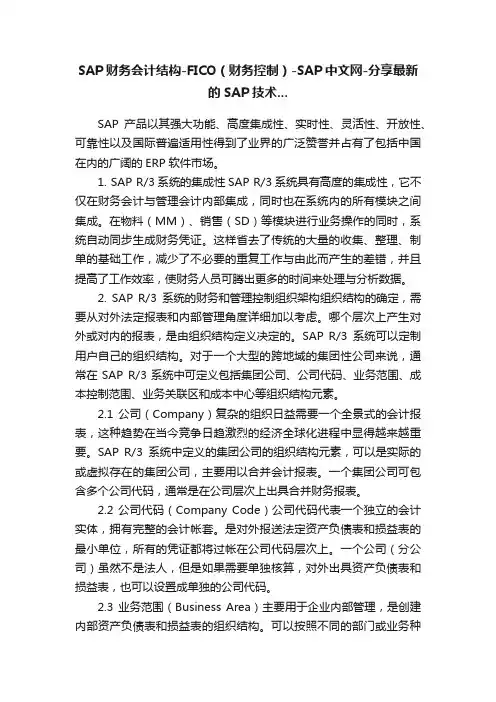 SAP财务会计结构-FICO（财务控制）-SAP中文网-分享最新的SAP技术...