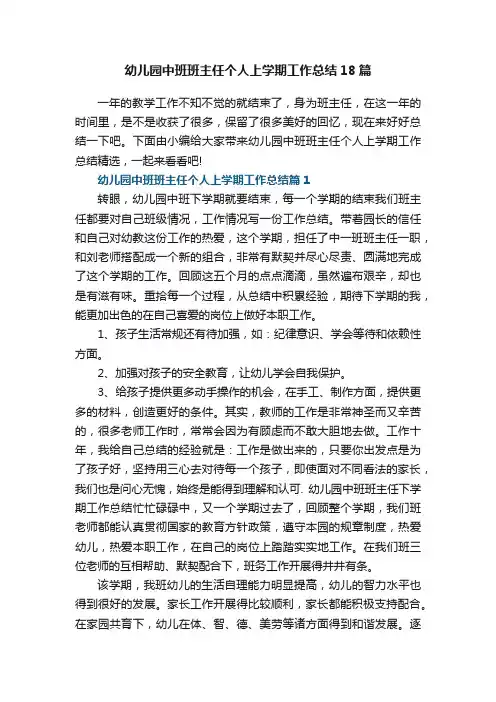 幼儿园中班班主任个人上学期工作总结精选18篇