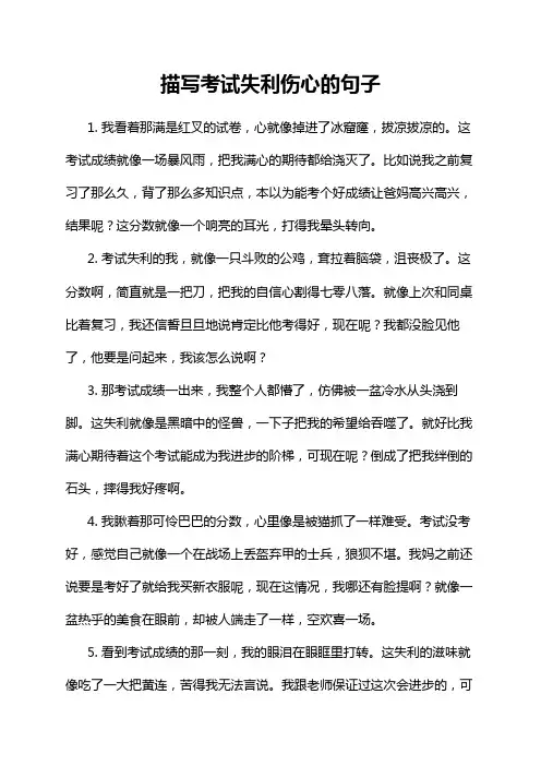 描写考试失利伤心的句子