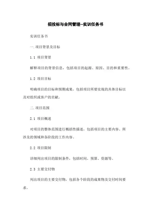 招投标与合同管理--实训任务书
