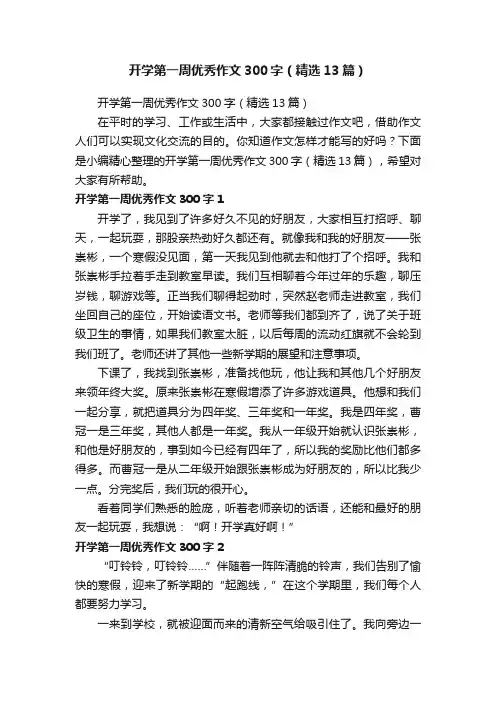开学第一周优秀作文300字（精选13篇）