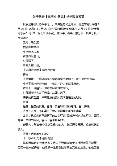 关于秋天【天净沙·秋思】诗词释义鉴赏