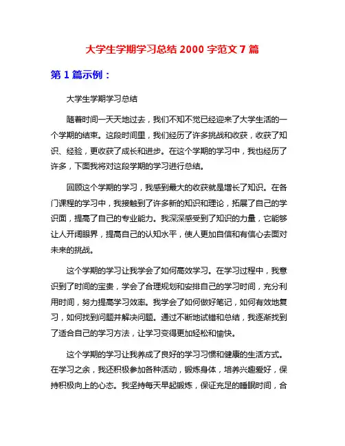 大学生学期学习总结2000字范文7篇