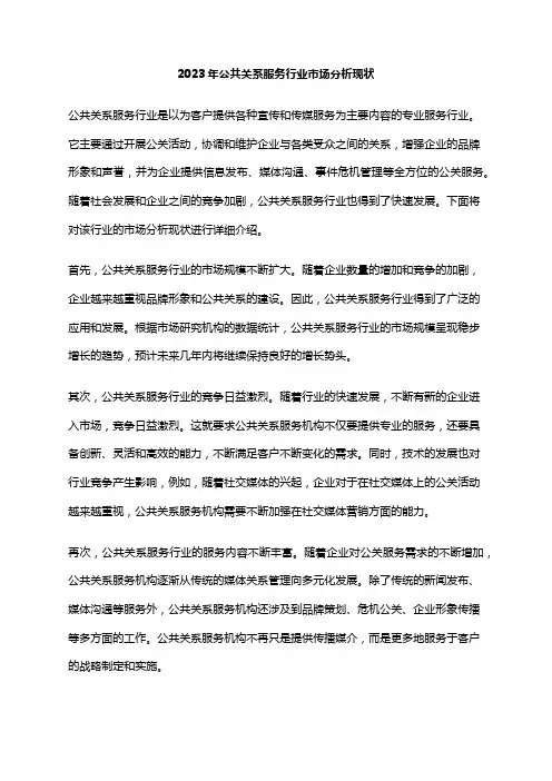 2023年公共关系服务行业市场分析现状