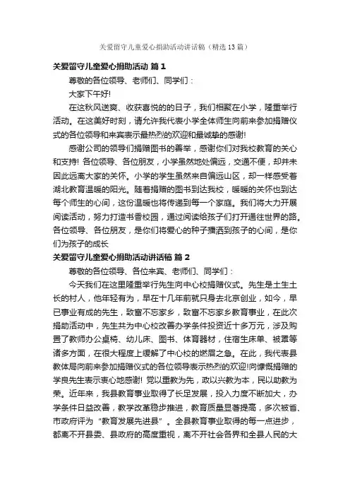 关爱留守儿童爱心捐助活动讲话稿（精选13篇）