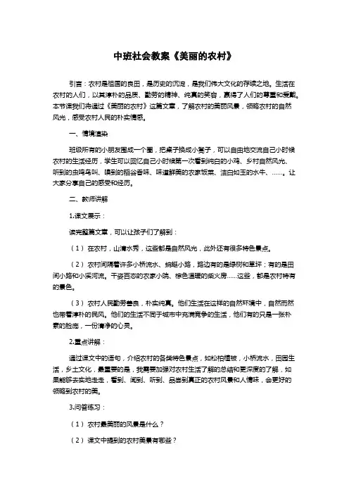 中班社会教案《美丽的农村》