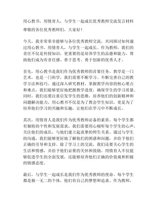 用心教书,用情育人,与学生一起成长优秀教师交流发言材料