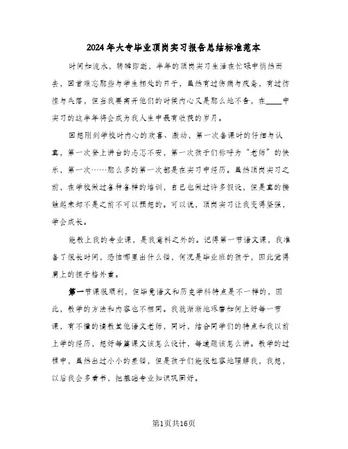 2024年大专毕业顶岗实习报告总结标准范本（5篇）