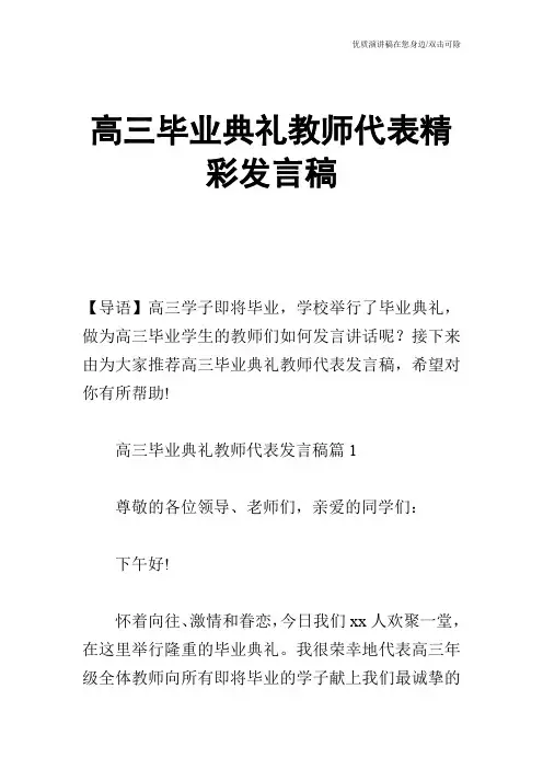 高三毕业典礼教师代表精彩发言稿