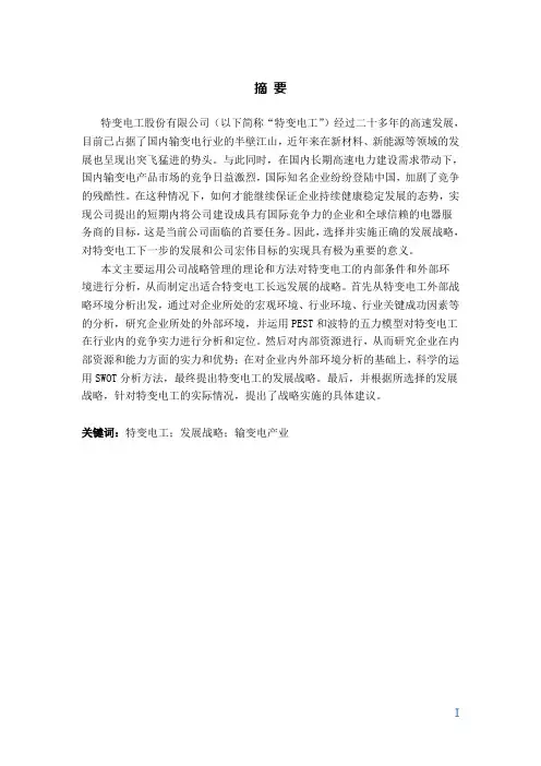 特变电工公司战略分析