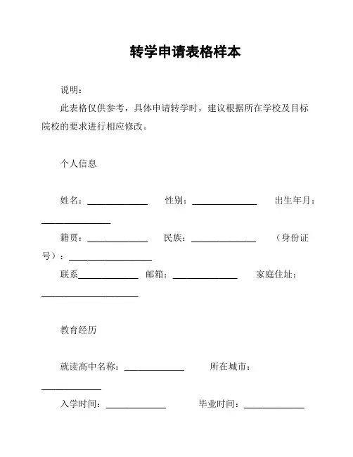 转学申请表格样本