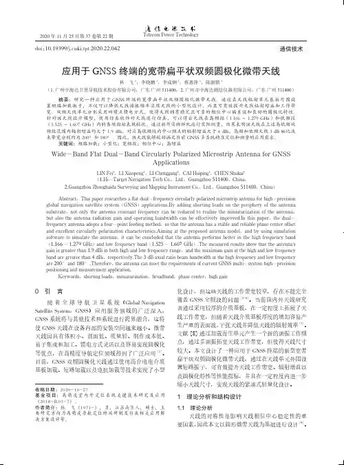 应用于GNSS终端的宽带扁平状双频圆极化微带天线