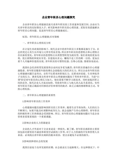 企业青年职员心理问题探究