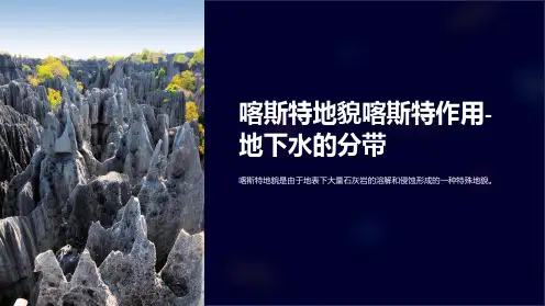 喀斯特地貌喀斯特作用-地下水的分带
