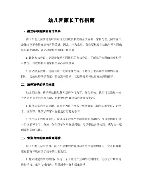 幼儿园家长工作指南