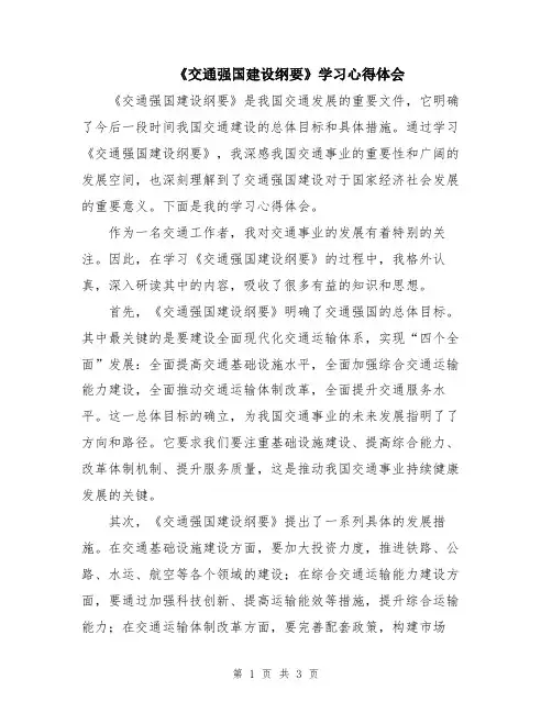《交通强国建设纲要》学习心得体会