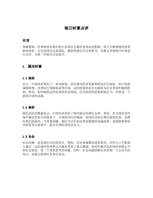 每日时事点评