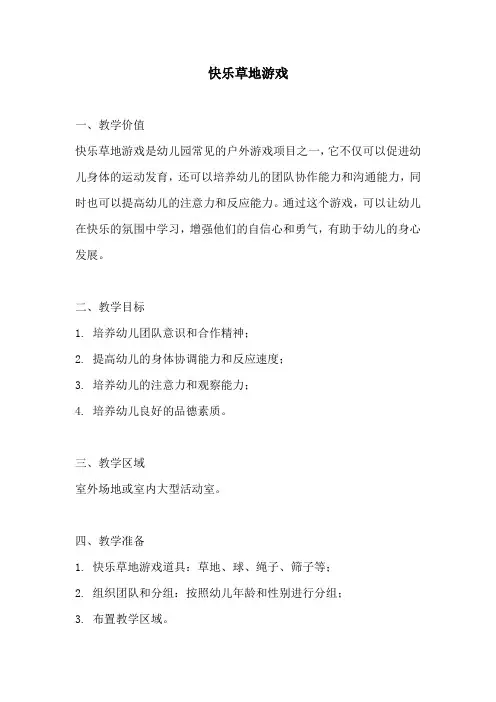 幼儿园活动方案：快乐草地游戏