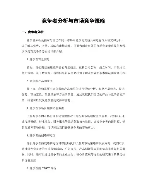 竞争者分析与市场竞争策略