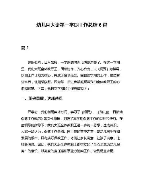 幼儿园大班第一学期工作总结6篇