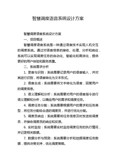 智慧调度语音系统设计方案 (2)