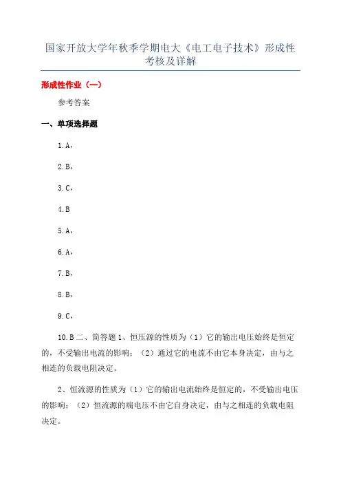 国家开放大学年秋季学期电大《电工电子技术》形成性考核及详解