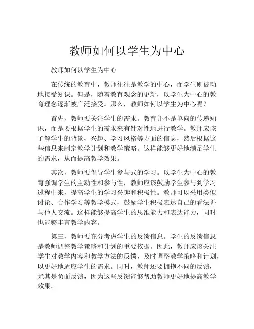教师如何以学生为中心