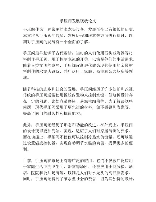 手压阀发展现状论文