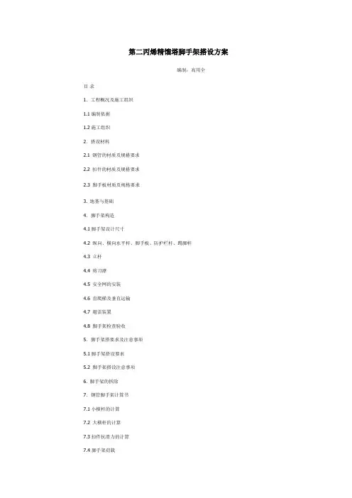 第二丙烯精馏塔脚手架搭设方案