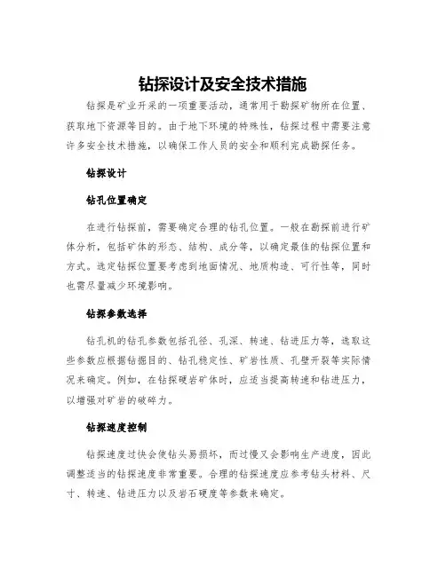 钻探设计及安全技术措施