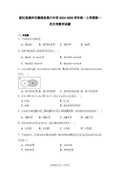 浙江省湖州市德清县第六中学2024-2025学年高一上学期第一次月考数学试题