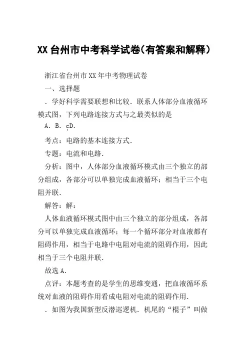 XX台州市中考科学试卷有答案和解释范文整理