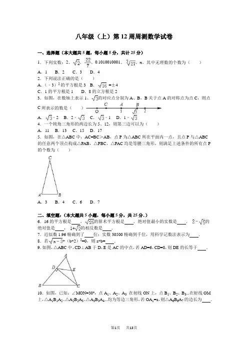 八年级上第12周试卷含答案解析