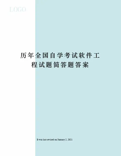 历年全国自学考试软件工程试题简答题答案