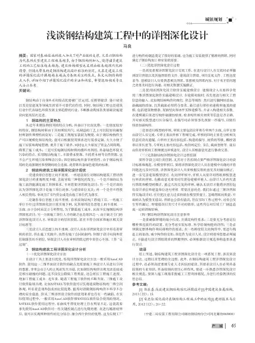 浅谈钢结构建筑工程中的详图深化设计