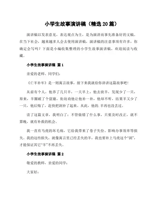 小学生故事演讲稿(20篇)