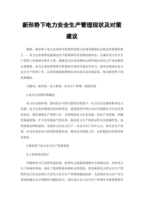 新形势下电力安全生产管理现状及对策建议